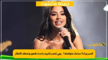 السر وراء 3 ساعات متواصلة؟.. روبي تتصدر التريند بأحدث ظهور وتخطف الأنظار